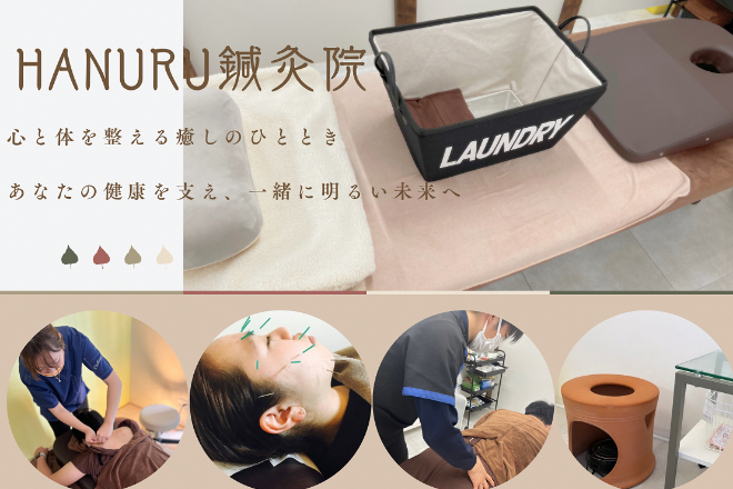 HANURU鍼灸院 | 姫路のリラクゼーション
