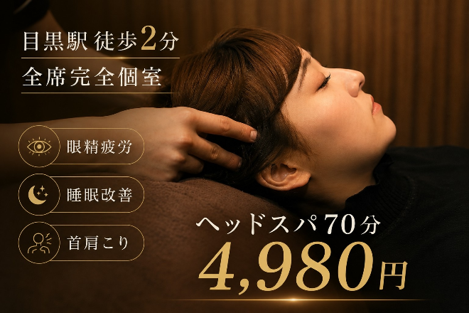 ドライヘッドスパ専門店 ヘッドミントVIP目黒店 | 目黒のリラクゼーション