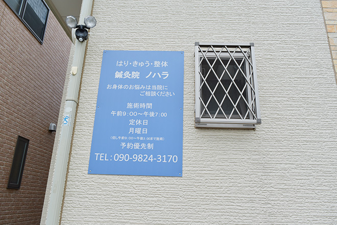 鍼灸院ノハラ | 上尾のリラクゼーション 鍼灸院ノハラ | 上尾のリラクゼーション