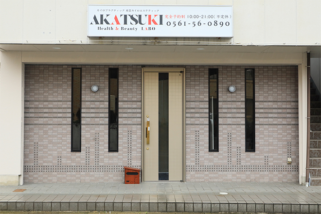 AKATSUKI Health&Beauty LABO | 瀬戸のエステサロン AKATSUKI Health&Beauty LABO | 瀬戸のエステサロン