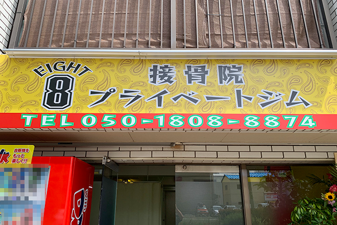 EIGHT接骨院プライベートジム | 仙台のリラクゼーション EIGHT接骨院プライベートジム | 仙台のリラクゼーション