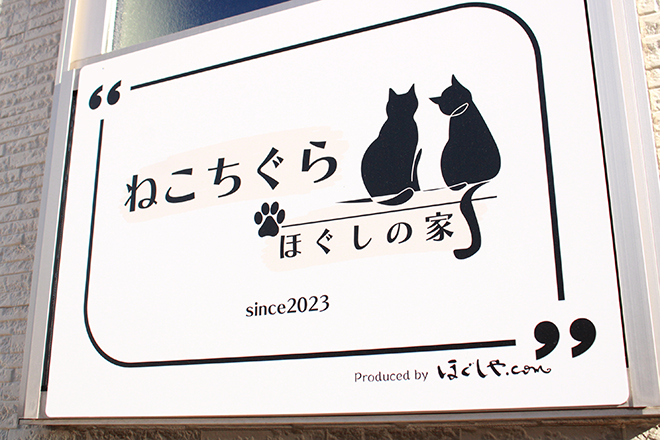 ねこちぐら ほぐしの家【もみほぐし/ヘッドスパ/足ツボ/肩こり/腰痛/頭痛】 | 各務原のリラクゼーション