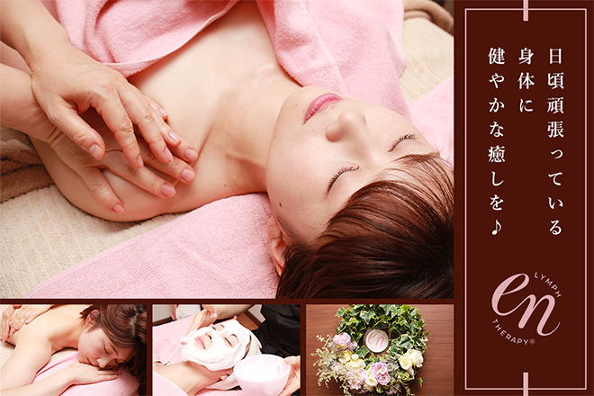 リンパセラピーⓇサロンen | 富士のリラクゼーション