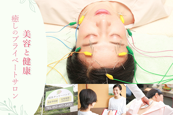 鍼灸チェリーハンド | 浜松のリラクゼーション