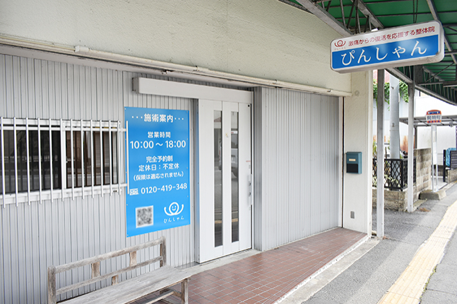 ぴんしゃん | 吉野郡のリラクゼーション ぴんしゃん | 吉野郡のリラクゼーション