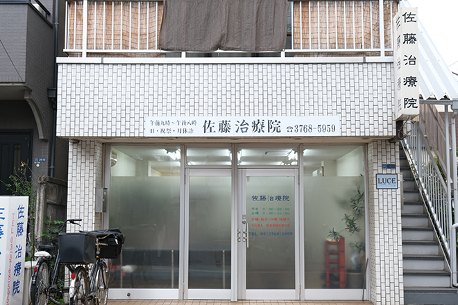 佐藤治療院 | 大森のリラクゼーション 佐藤治療院 | 大森のリラクゼーション