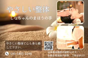 やさしい整体〜しなちゃんのまほうの手〜 | 各務原のリラクゼーション