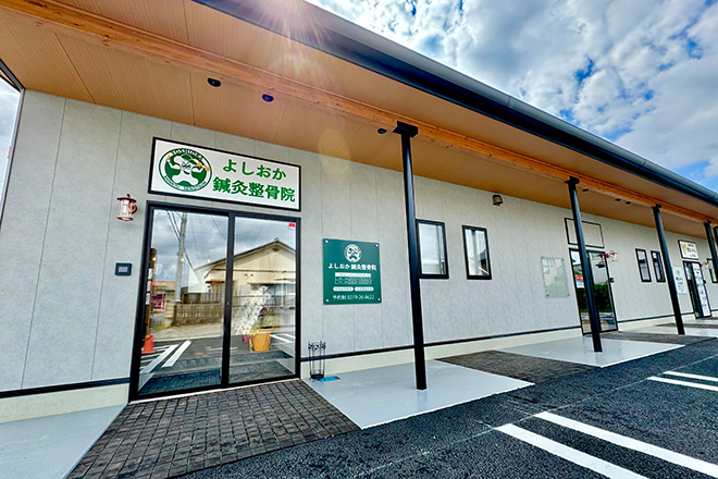 よしおか鍼灸整骨院 | 前橋のリラクゼーション よしおか鍼灸整骨院 | 前橋のリラクゼーション