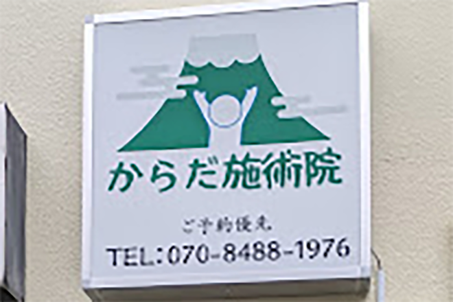 からだ施術院 石川 | 多摩のリラクゼーション からだ施術院 石川 | 多摩のリラクゼーション