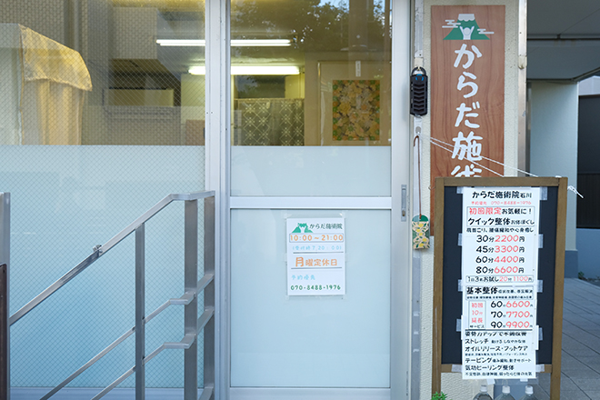 からだ施術院 石川 | 多摩のリラクゼーション からだ施術院 石川 | 多摩のリラクゼーション