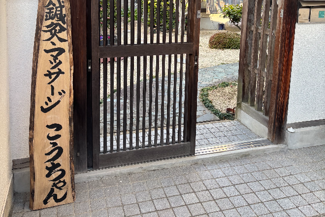 鍼灸マッサージ こうちゃん | 松山のリラクゼーション 鍼灸マッサージ こうちゃん | 松山のリラクゼーション