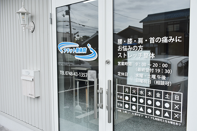 フラット整体院 | 近江八幡のリラクゼーション フラット整体院 | 近江八幡のリラクゼーション