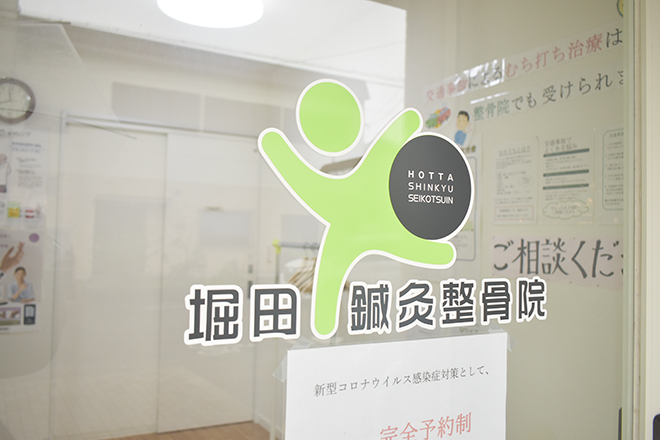 堀田鍼灸整骨院 | 堺のリラクゼーション