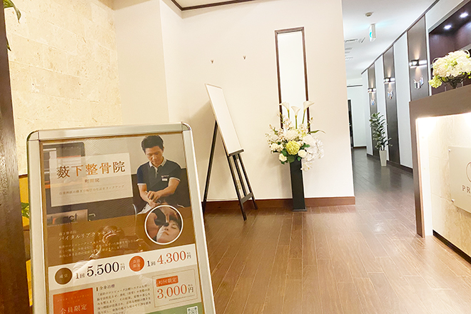 薮下整骨院 町田院 | 町田のリラクゼーション 薮下整骨院 町田院 | 町田のリラクゼーション