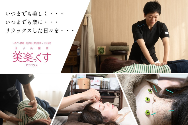 はり灸整体 美楽っくす | 北広島のリラクゼーション
