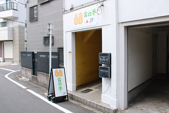 合の手 | 御器所のリラクゼーション 合の手 | 御器所のリラクゼーション