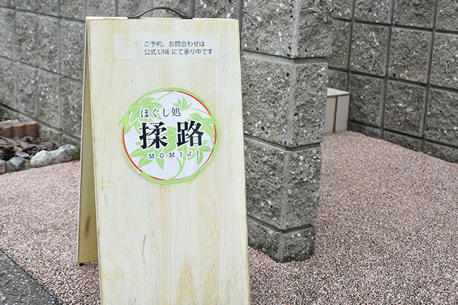 ほぐし処 揉路-もみじ- | 彦根のリラクゼーション ほぐし処 揉路-もみじ- | 彦根のリラクゼーション