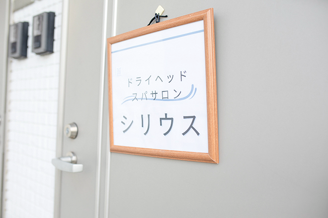 シリウス | 三軒茶屋のリラクゼーション