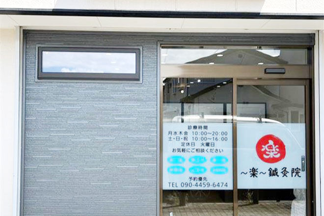 〜楽〜鍼灸院 | 相模原のリラクゼーション 〜楽〜鍼灸院 | 相模原のリラクゼーション