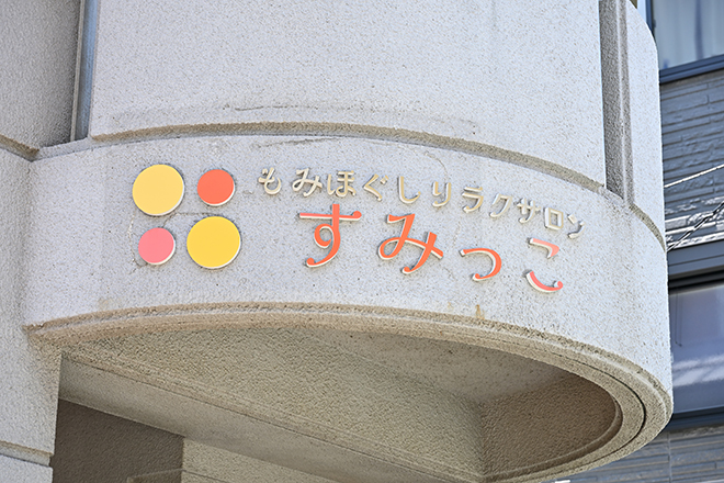 すみっこ もみほぐしリラクサロン | 千葉のエステサロン