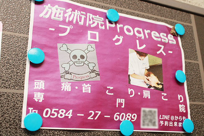 施術院Progress | 大垣のリラクゼーション 施術院Progress | 大垣のリラクゼーション