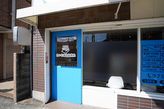 えいじ鍼灸接骨院 | 西宮のリラクゼーション えいじ鍼灸接骨院 | 西宮のリラクゼーション