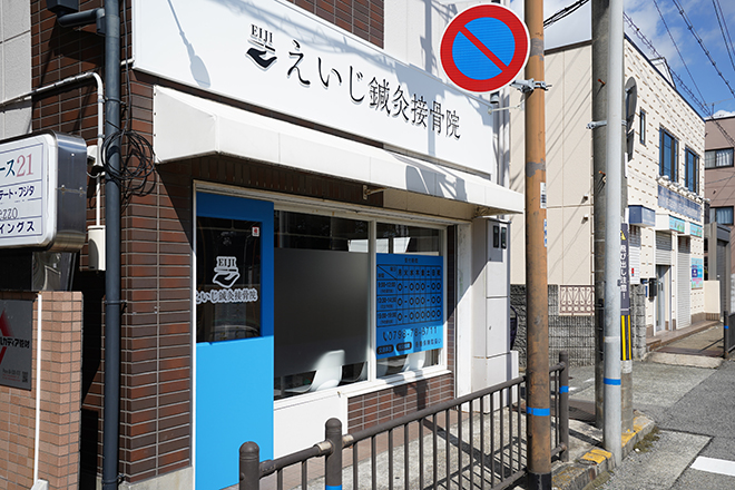えいじ鍼灸接骨院 | 西宮のリラクゼーション えいじ鍼灸接骨院 | 西宮のリラクゼーション