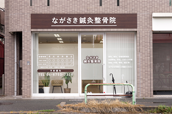 ながさき鍼灸整骨院 | 東大阪のリラクゼーション