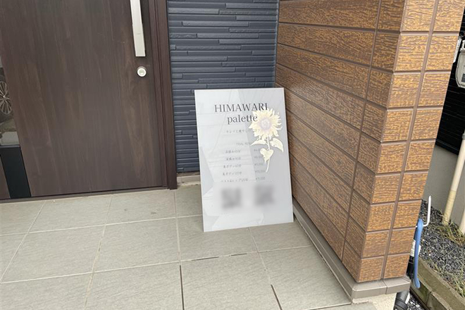 HIMAWARI palette | 習志野のエステサロン