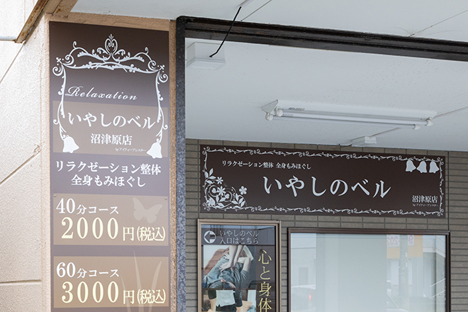 いやしのベル | 沼津のリラクゼーション いやしのベル | 沼津のリラクゼーション