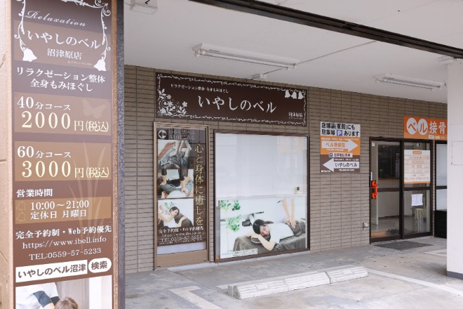 いやしのベル | 沼津のリラクゼーション