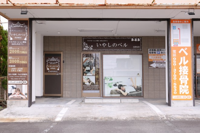 いやしのベル | 沼津のリラクゼーション