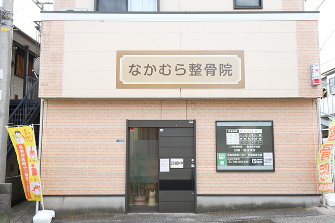 なかむら整骨院 | 横須賀のリラクゼーション