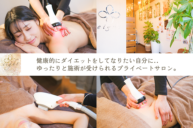 8～エイト～ | 市原のエステサロン