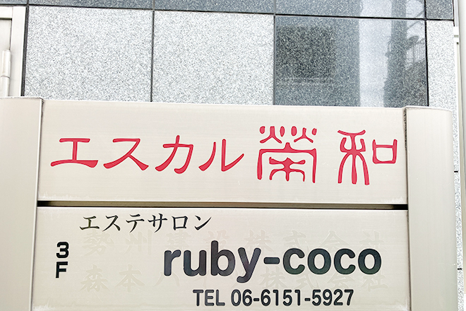 エステサロンruby-coco | 豊中のエステサロン エステサロンruby-coco | 豊中のエステサロン