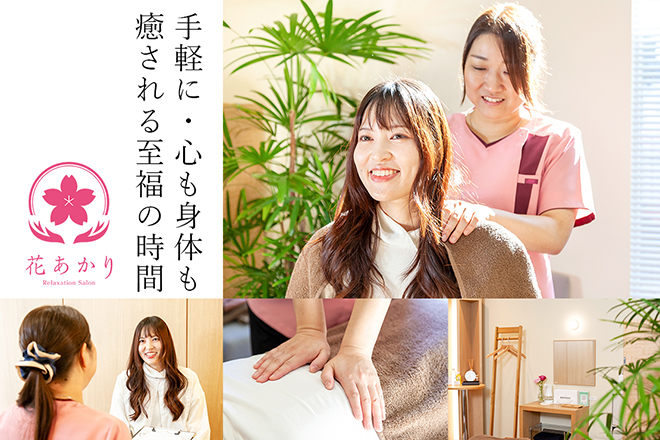 花あかり | 郡山のリラクゼーション