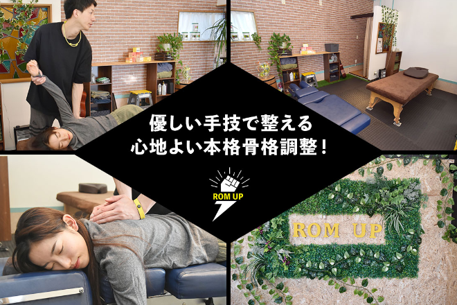 ROM UP | 上尾のリラクゼーション