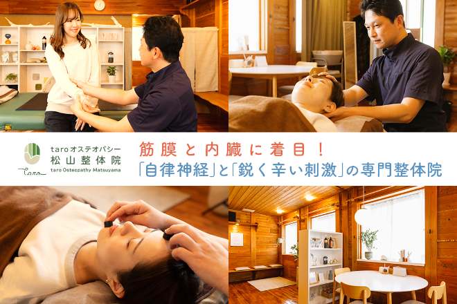 taroオステオパシー松山整体院 | 松山のリラクゼーション