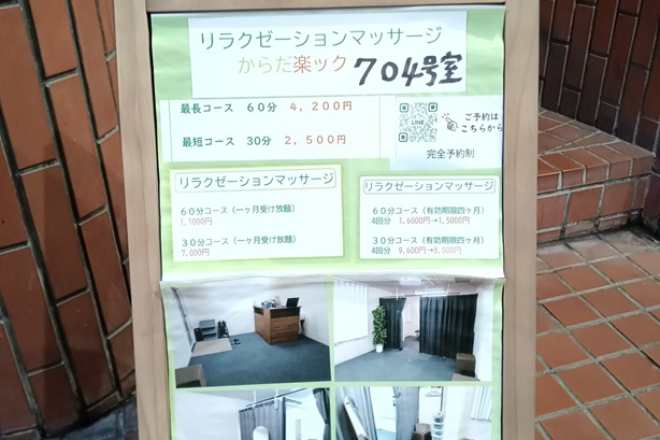 からだ楽ック | 本町のリラクゼーション からだ楽ック | 本町のリラクゼーション