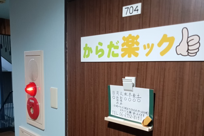 からだ楽ック | 本町のリラクゼーション からだ楽ック | 本町のリラクゼーション