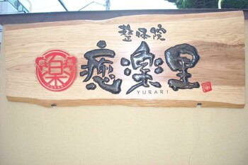 整体院 癒楽里 | 浦和のリラクゼーション