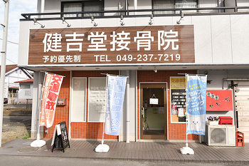 健吉堂接骨院 | 坂戸のリラクゼーション