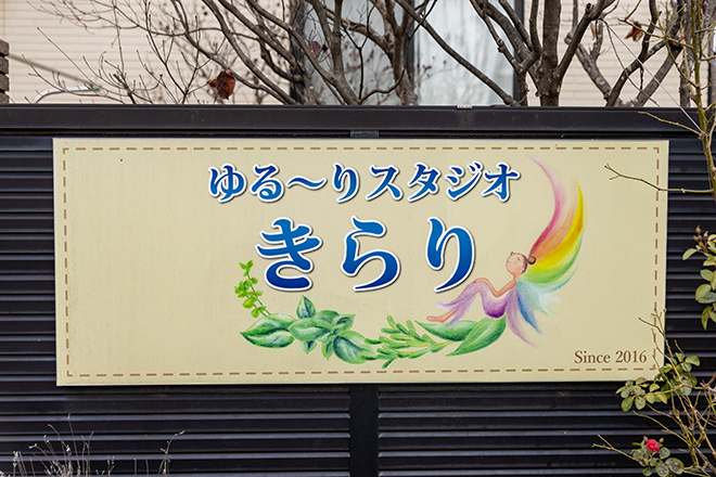 ゆる~りスタジオ きらり | 伊那のリラクゼーション ゆる~りスタジオ きらり | 伊那のリラクゼーション