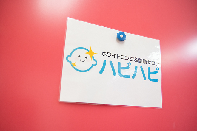 ホワイトニング&健康サロン ハビハビ | 伏見のエステサロン