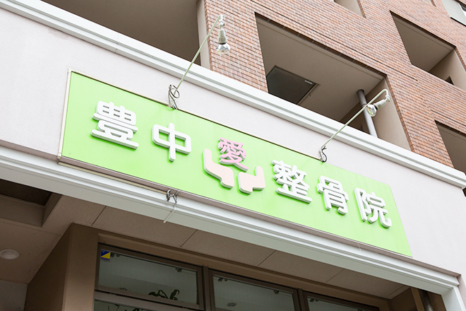 豊中愛整骨院 | 豊中のリラクゼーション