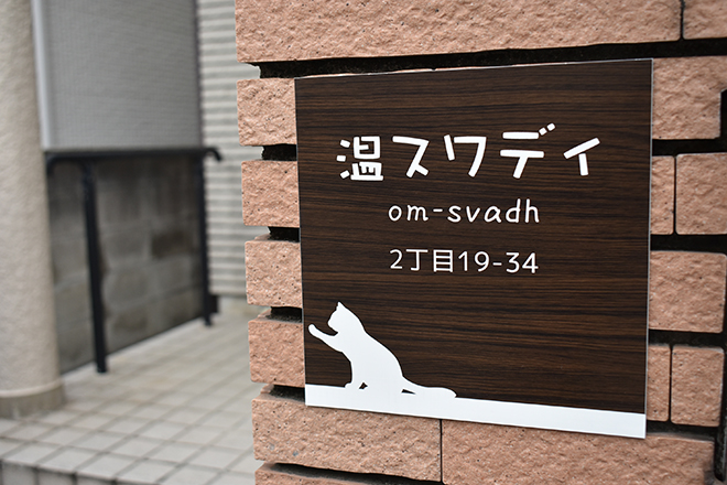 温スワディ | 西宮のリラクゼーション