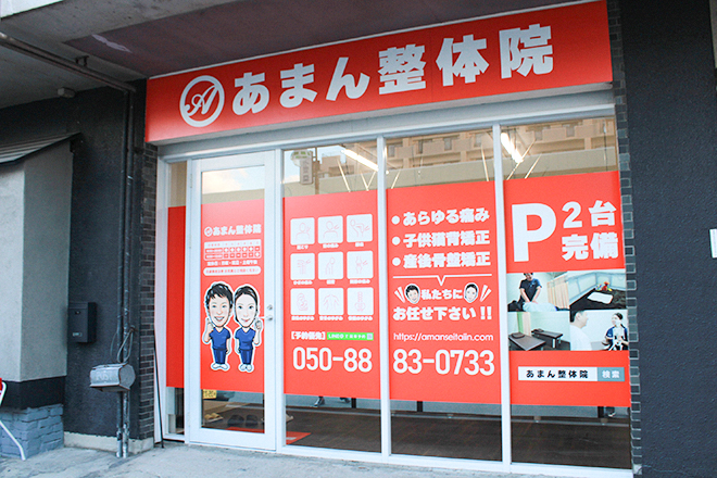 あまん整体院 | あまのリラクゼーション