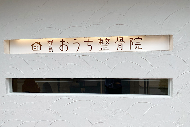 都島おうち整骨院 | 都島のリラクゼーション 都島おうち整骨院 | 都島のリラクゼーション