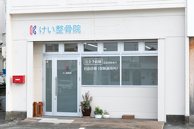 けい整骨院 | 松阪のリラクゼーション