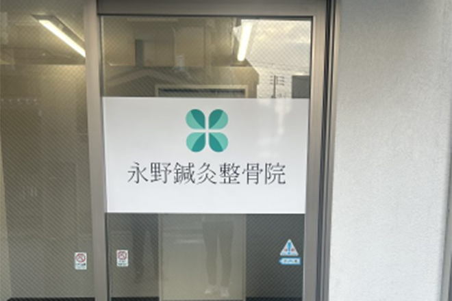 永野鍼灸整骨院 | 福島のリラクゼーション 永野鍼灸整骨院 | 福島のリラクゼーション